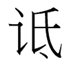 台湾细明体 style=