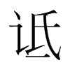 韩国明朝体 style=