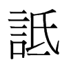 旧字形 style=
