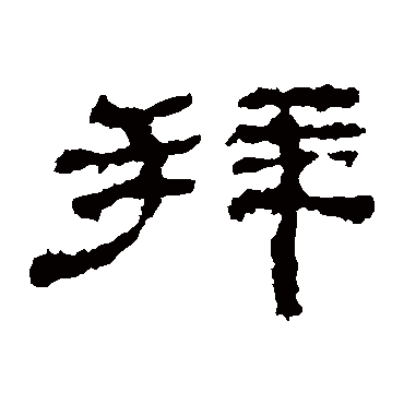 史晨碑拜