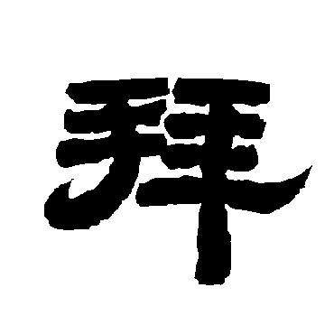 唐玄宗拜