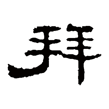 孔彪碑拜