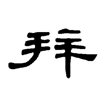 曹全碑拜