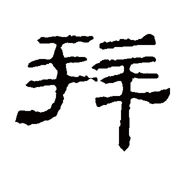朝侯残碑拜