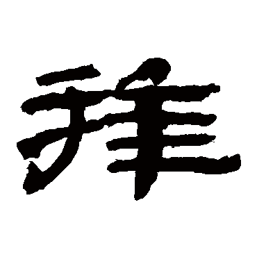 武威简拜