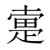 中国大陆宋体 style=