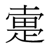 台湾细明体 style=