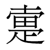 香港明体 style=