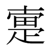 日本明朝体 style=