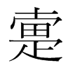 韩国明朝体 style=