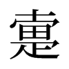 旧字形 style=