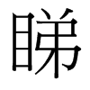 台湾细明体 style=