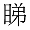 香港明体 style=