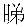 日本明朝体 style=