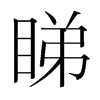 韩国明朝体 style=