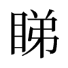旧字形 style=