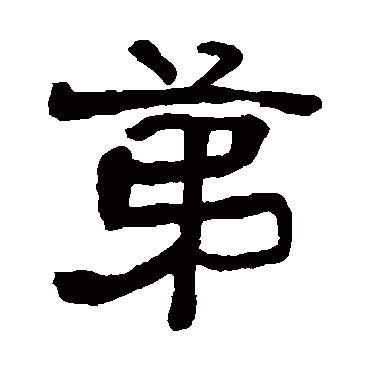 俞樾第