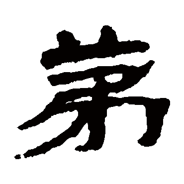武威简第