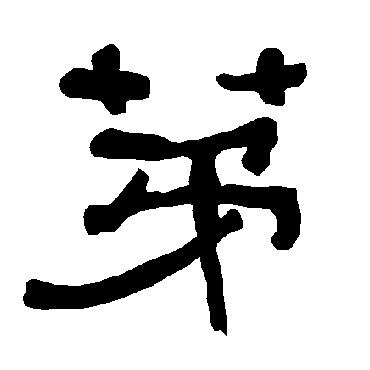衡方碑第