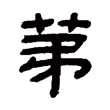 顾蔼吉第