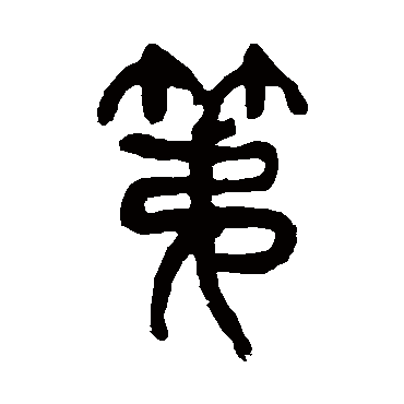 杨沂孙第