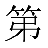 中国大陆宋体 style=