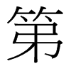 台湾细明体 style=