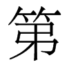 香港明体 style=