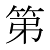 日本明朝体 style=