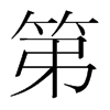 韩国明朝体 style=