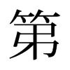 旧字形 style=