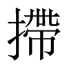 中国大陆宋体 style=