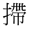 台湾细明体 style=