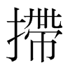 韩国明朝体 style=
