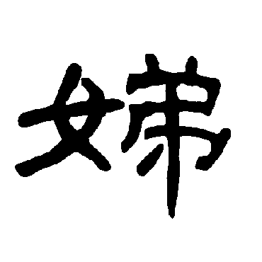 曹全碑娣