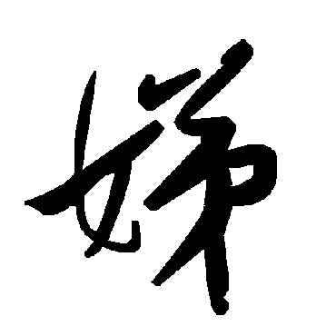 毛泽东娣