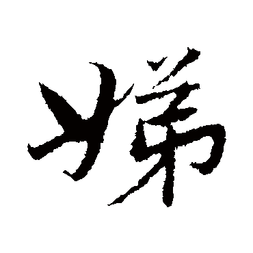 曾国藩娣