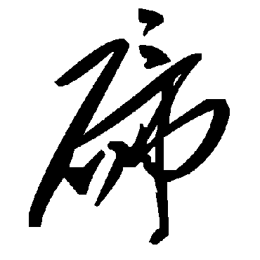 毛泽东碲