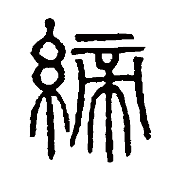 吴大澂締