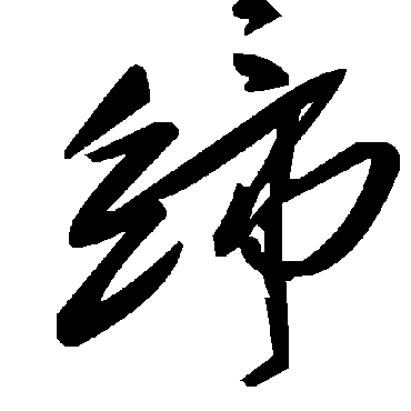 毛泽东締