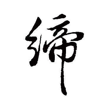 莫云卿締