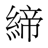 台湾细明体 style=