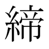 日本明朝体 style=