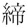 韩国明朝体 style=