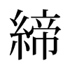 旧字形 style=