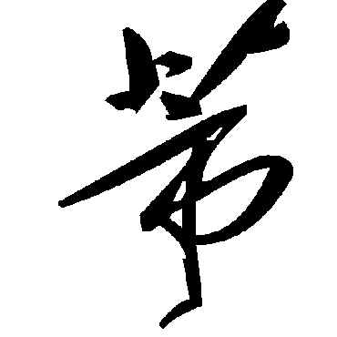毛泽东蒂
