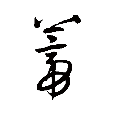 王宠蒂