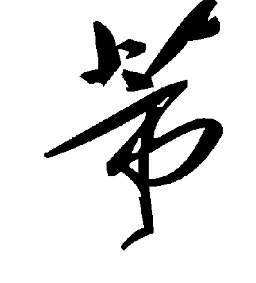 毛泽东蒂