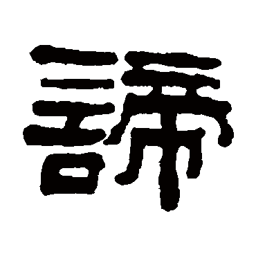 钱大昕谛