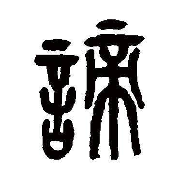 吴昌硕谛